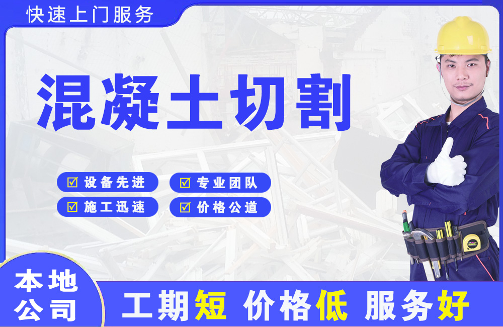 金平混凝土切割