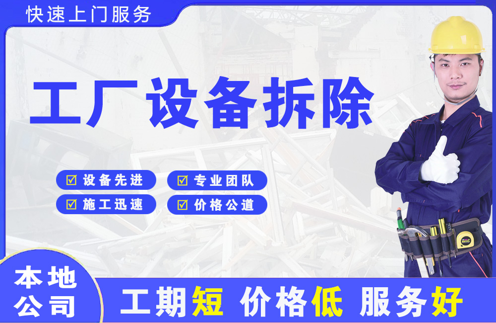 金平工厂设备拆除